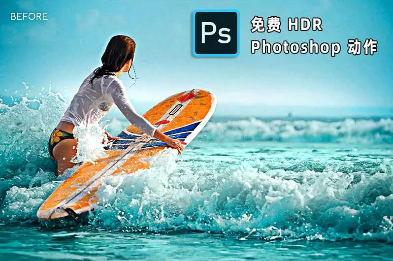 Photoshop HDR效果