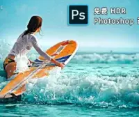 Photoshop HDR效果