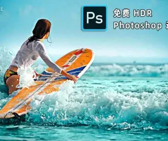 Photoshop HDR效果