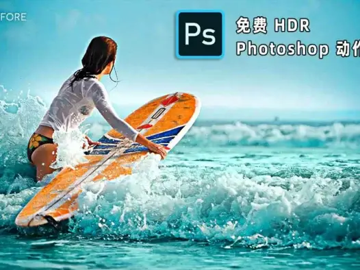 Photoshop HDR效果