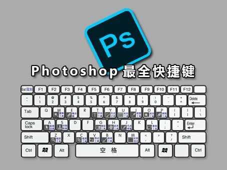 Photoshop最全快捷键