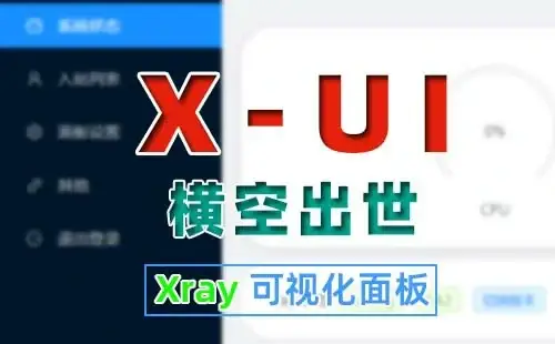 X-UI 面板 - Xray可视化面板