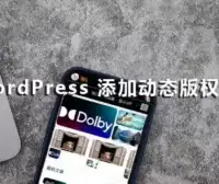 WordPress 添加动态版权日期