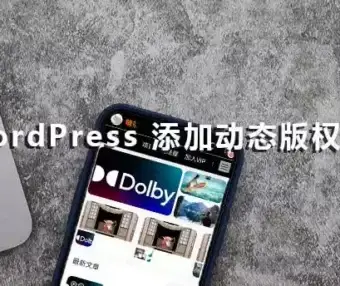 WordPress 添加动态版权日期
