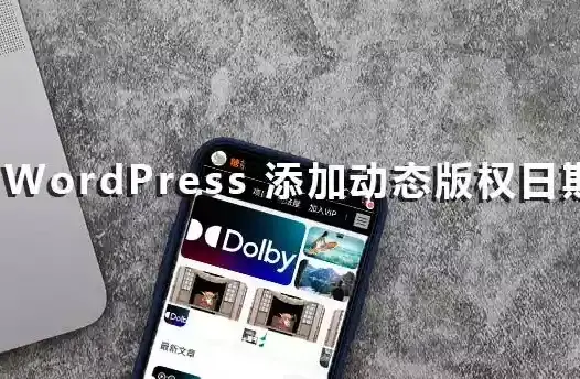 WordPress 添加动态版权日期
