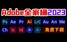 Adobe 2023 (10月 新版)