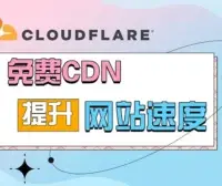 CloudFlare一键测速脚本，使用更快的节点
