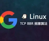 Debian安装 BBR 加速，提高网络传输速度和减少延迟