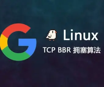 Debian安装 BBR 加速，提高网络传输速度和减少延迟