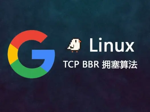 Debian安装 BBR 加速，提高网络传输速度和减少延迟