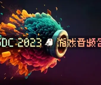 GDC 2023 - 游戏音频包