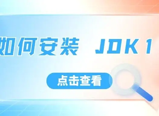 如何安装 JDK 8 / 11