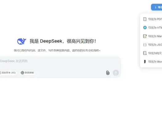 DeepSeek Chat - 完整聊天记录导出插件