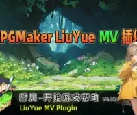 [流月MV插件] 附属-开始游戏帮助v1.00