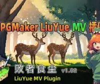 [流月MV插件] 败者食尘v1.02