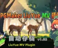 [流月MV插件] 自动存档v1.03