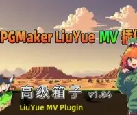 [流月MV插件] 高级箱子v1.04