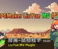 [流月MV插件] 附属-鼠标粒子v1.03