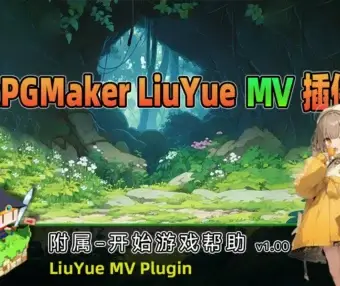 [流月MV插件] 附属-开始游戏帮助v1.00