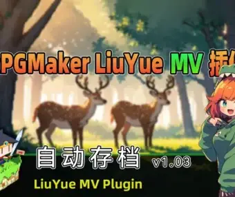 [流月MV插件] 自动存档v1.03
