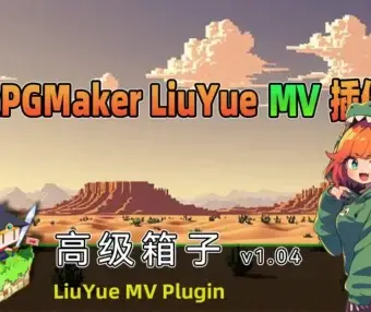 [流月MV插件] 高级箱子v1.04