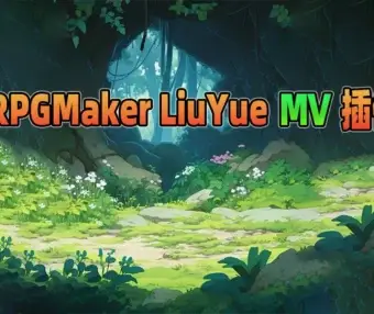 RPGMaker - 流月插件合集