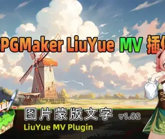 [流月MV插件] 图片蒙版文字v1.02