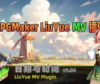 RPG Maker MV 自定义时间系统：用流月插件实现自定义世界规则