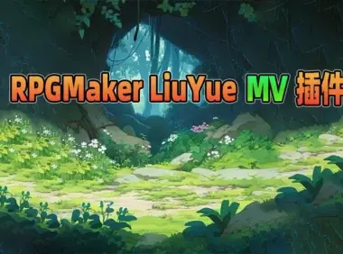 RPGMaker - 流月插件合集