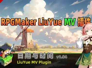 RPG Maker MV 自定义时间系统:用流月插件实现自定义世界规则