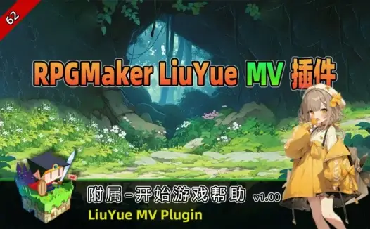 [流月MV插件] 附属-开始游戏帮助v1.00