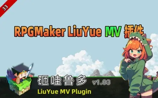 [流月MV插件] 砸瓦鲁多v1.03