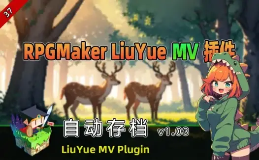 [流月MV插件] 自动存档v1.03