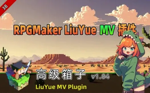 [流月MV插件] 高级箱子v1.04