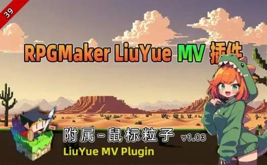 [流月MV插件] 附属-鼠标粒子v1.03