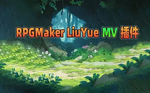 RPGMaker - 流月插件合集