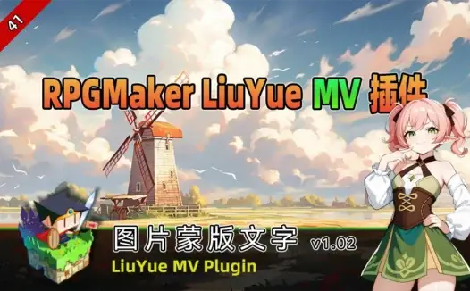 [流月MV插件] 图片蒙版文字v1.02