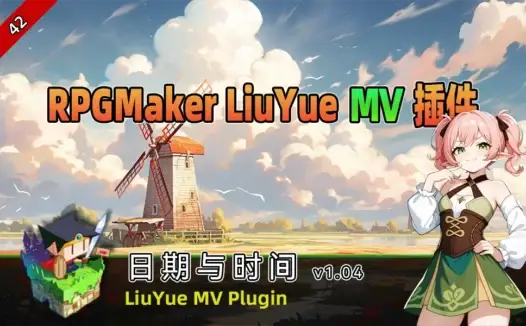 RPG Maker MV 自定义时间系统:用流月插件实现自定义世界规则