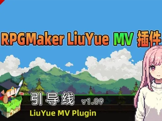 [流月MV插件] 引导线v1.09