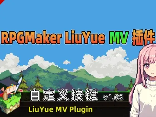 [流月MV插件] 自定义按键v1.02