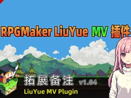 [流月MV插件] 拓展备注v1.04