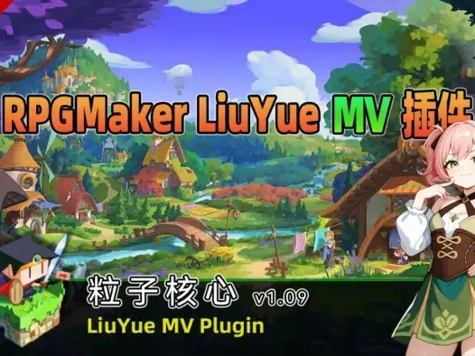 [流月MV插件] 粒子核心v1.09