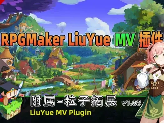 [流月MV插件] 附属-粒子拓展v1.03