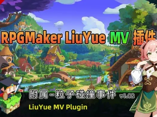 [流月MV插件] 附属-粒子碰撞事件v1.02