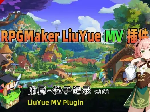 [流月MV插件] 附属-粒子记录v1.02