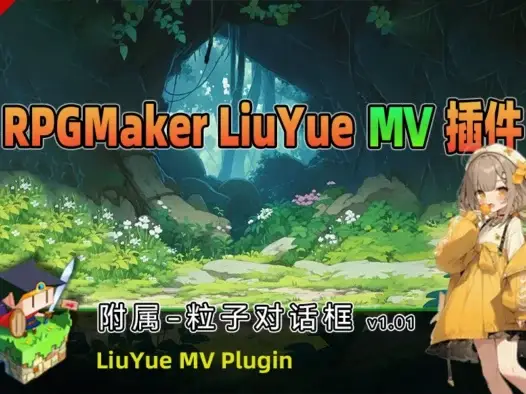 [流月MV插件] 附属-粒子对话框v1.01