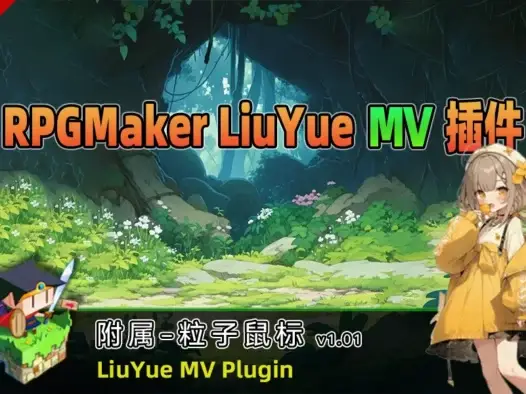 [流月MV插件] 附属-粒子鼠标v1.01