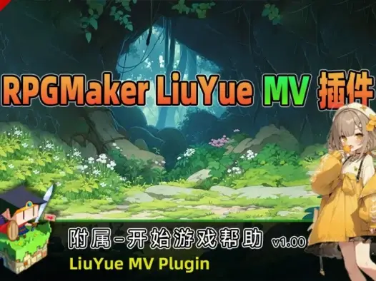 [流月MV插件] 附属-开始游戏帮助v1.00