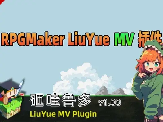 [流月MV插件] 砸瓦鲁多v1.03