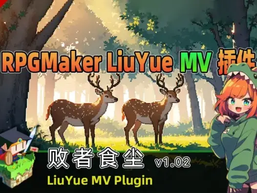 [流月MV插件] 败者食尘v1.02